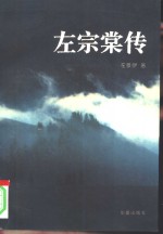 左宗棠传