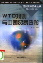 WTO规则与中国贸易政策