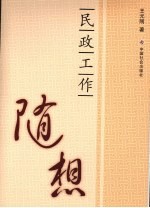 民政工作随想  开启尘封诗稿后的浮想