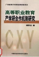 高等职业教育产学研合作机制研究