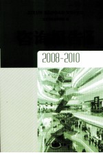 咨询报告文库  2008-2010