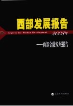 西部发展报告  西部金融发展报告  2008年