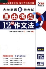 大学英语六级考试直击考点  12句作文法