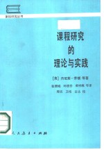 课程研究的理论与实践