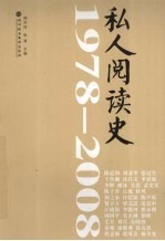 1978-2008私人阅读史