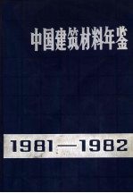 中国建筑材料年鉴  1981-1982