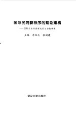 国际民商新秩序的理论建构  国际私法的重新定位与功能转换