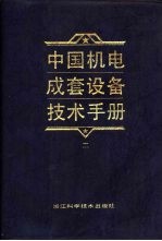 中国机电成套设备技术手册  2