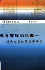 来自海洋的挑战：明代海贸政策演变研究