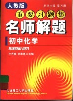 新教材重要习题集：名师解题  初中化学