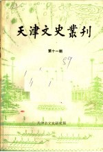 天津文史丛刊  第11期