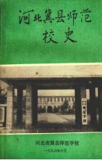 河北冀县师范学校校史  1923—1993