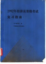 1992年经济员资格考试复习指南