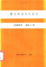 压力舆温度之量测  工具机手册  第51册