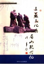 三苏文化与眉山现代化