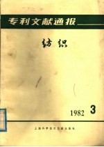 专利文献通报  纺织  1982年  第3期