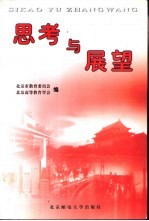 思考与展望  北京高校马克思主义理论课教师纪念改革开放20年论文集