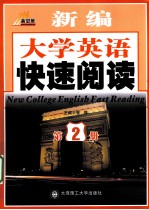 新编大学英语快速阅读  第2册