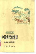 中国古代史常识  （隋唐五代宋元部分）