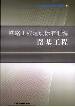 铁路工程建设标准汇编  路基工程