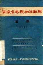 安徽省传统剧目汇编  庐剧  第6集