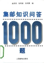 集邮知识问答1000题