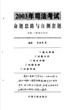 2003年司法考试命题思路与自测套题  试卷1  B  综合知识