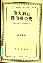 澳大利亚政治社会史