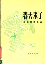 春天来了  郑秋枫歌曲选  正谱本