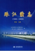 珠江续志  1986-2000  第1卷