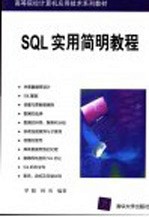 SQL实用简明教程