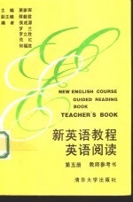 新英语教程英语阅读第5册教师参考书