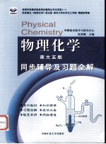 《物理化学  南大五版》同步辅导及习题全解