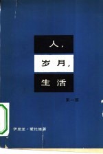 人、岁月、生活  第1部