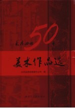 大庆油田50年美术作品选