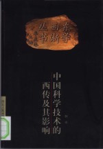 中国科学技术的西传及其影响  1582-1793