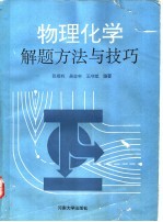 物理化学解题方法与技巧