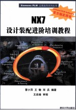 NX7设计装配进阶培训教程