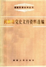 闽浙赣党史文件资料选编  下  1947.1.23-1949.6.30