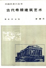 古代希腊建筑艺术