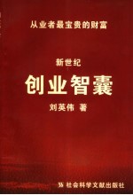 新世纪创业智囊