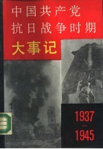 中国共产党抗日战争时期大事记（1937—1945）