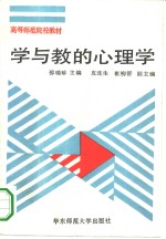 学与教的心理学