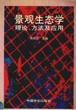 景观生态学  理论.方法及应用