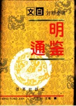 文白对照全译  《明通鉴》  第1册