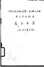 中华人民共和国第一机械工业部化工通用机械专业标准  水泵流量的测定方法