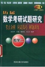 历届数学考研试题研究  考点分析·应试技巧·解题训练  2004版  1987年-2003年  数学二