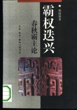 霸权迭兴  春秋霸主论