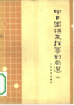 中日围棋友谊赛对局选  3