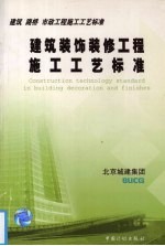 建筑装饰装修工程施工工艺标准